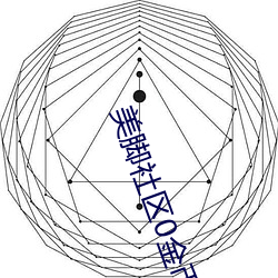 美脚社区0金币体验专属定