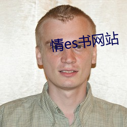 情es书网站