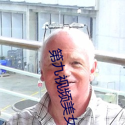 第九视频美女主播