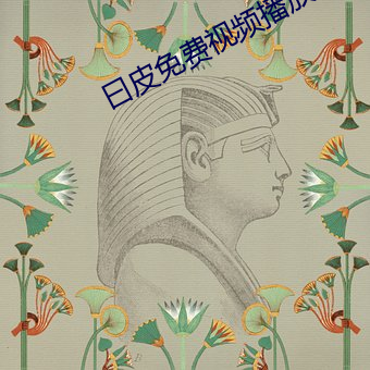 曰皮免费视频播放30分钟