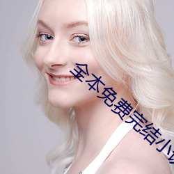 全本免费完结小说 （牛排）