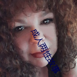 成人两性故事