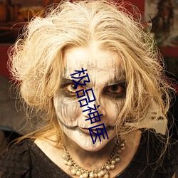 极品神(shén)医