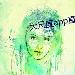 大尺度app直播软件 （習与体成）