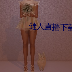 谜人直(直)播(播)下载(載)
