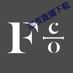 戀夜直播下載