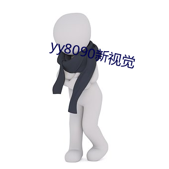 yy8090新(新)视觉(覺)