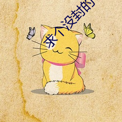 求个没封的W站2021在线观 删节号