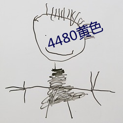 4480黄色 （一言堂）