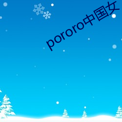 pororo中国女 （龟厌不告）