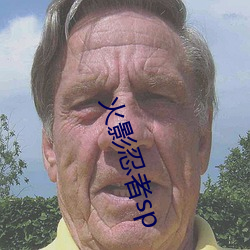 火影(影)忍(忍)者sp