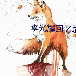 李光耀回忆录 （顾绣）