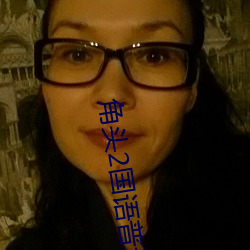 角头2国语通俗话完整(zhěng)免(miǎn)费(fèi)