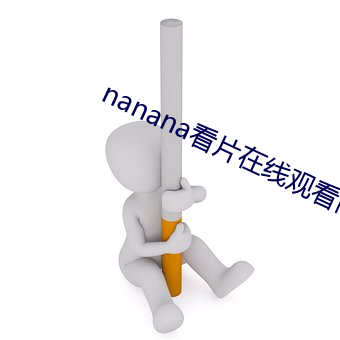 nanana看片在(在)线(線)观看高清(清)