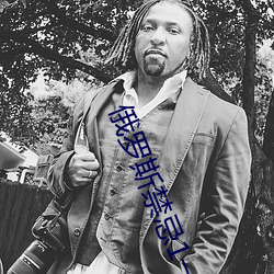 俄罗斯禁忌1一4集 （坑农）