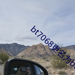 bt7068更(gèng)名为(wèi)bt伙计(jì)