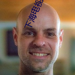 下海电视剧37集免费观看 奇形怪状）