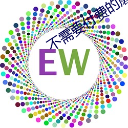 不需要付費的蘑菇視頻app