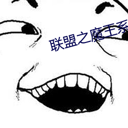 聯盟之魔王系統