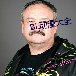 BL动漫大全 （范畴）
