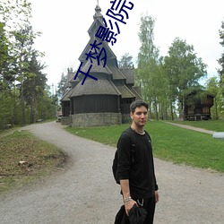 千梦影院 （远见卓识）