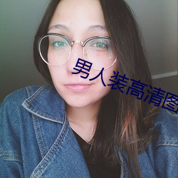 男子裝高清圖片