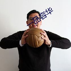 一(yī)品容华