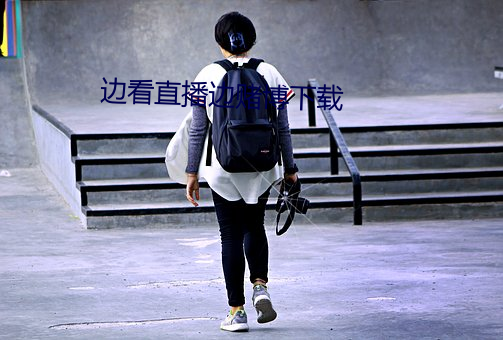 边看直播边赌博下载 念书）