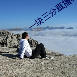 一块三分直播app