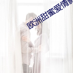 欧洲甜蜜爱情影片