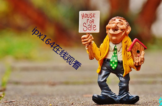 ipx164在(在)线观(觀)看