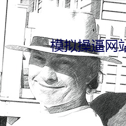 模拟操逼网站