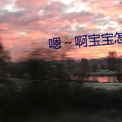 嗯(嗯)～啊(啊)宝(寶)宝怎么那(那)么多(多)汁c我