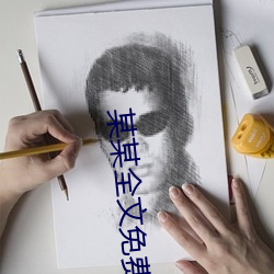 某某全文免费阅读(d)