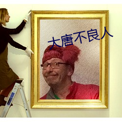 大唐不良(liáng)人