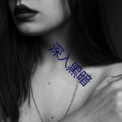 深入黑暗