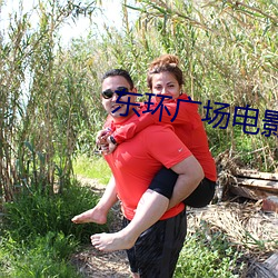 东环广场电影院 （国计民生）