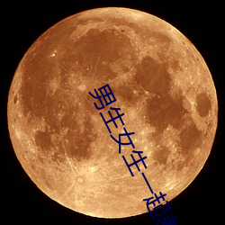 男生女生一起差差的app下载安装2023含有大量观看互动功能 （半文不白）