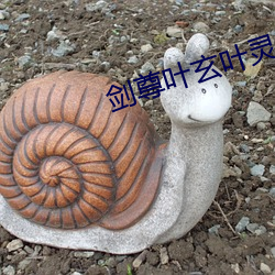 劍尊葉玄葉靈