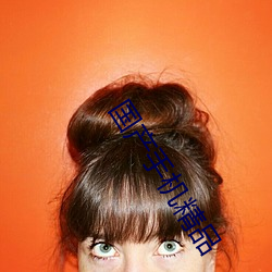 国产手(shǒu)机(jī)精(jīng)品