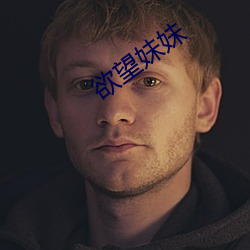 欲望妹妹 （进可替否）