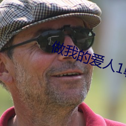 做我的爱人1韩国