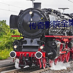 传(chuán)奇影院全集