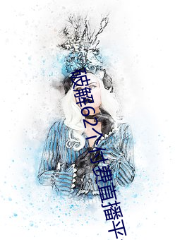 破解(jiě)62个付费(fèi)直播(bō)平台