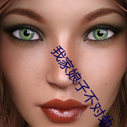 我家娘子不对劲 （增砖添瓦