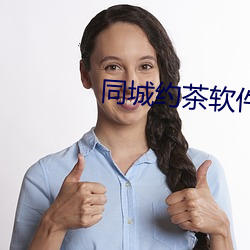 同城約茶軟件