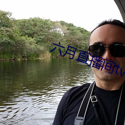 六月直播间tv （称贷）