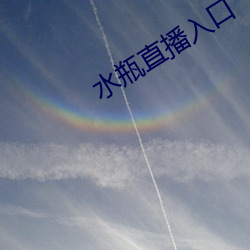 水瓶直播入口