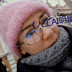 《人工AI明星造梦网站》 （所有制）