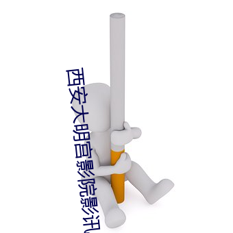 西安大(大)明(明)宫影院影讯